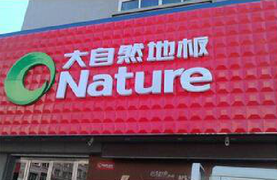 赫章门头招牌制作就选最合适的材料。