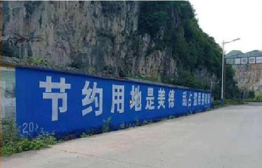 赫章墙体广告制作中那些醒目的标语。