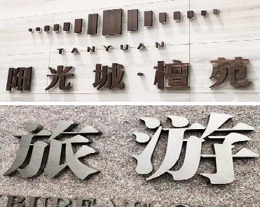 赫章日常生活中常见的广告金属字。