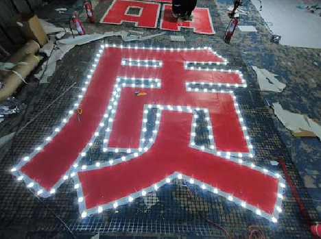 赫章挂网发光字的制作流程。