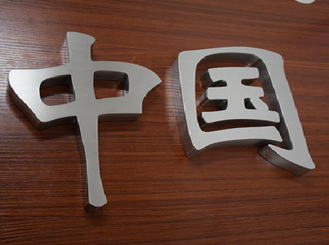 赫章拉丝不锈钢字的特点。