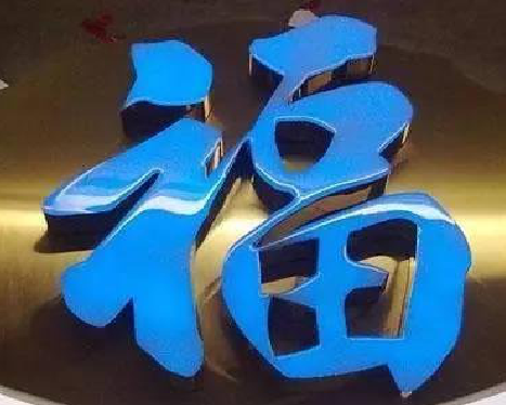 赫章树脂字发黄或坏了，自己怎么修？